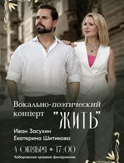 Вокально-поэтический концерт Екатерины Шитиковой и Ивана Засухина "Жить"