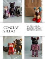 Мастер-класс "Роспись фигурок в стиле Kaws и Bearbrick"
