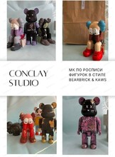 Мастер-класс "Роспись фигурок в стиле Kaws и Bearbrick"