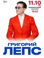 Григорий Лепс