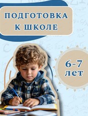 Подготовка к школе для детей 6-7 лет