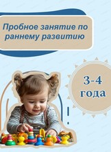 Пробное занятие по раннему развитию детей 3-4 лет