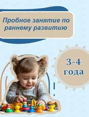 Пробное занятие по раннему развитию детей 3-4 лет