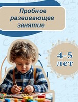 Пробное развивающее занятие 4-5 лет