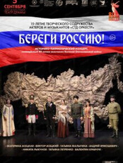 Историко-патриотический концерт "Береги Россию"