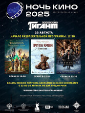 Всероссийская ночь кино 2025