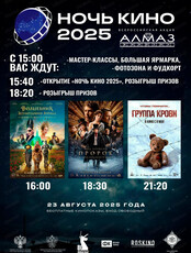 Всероссийская ночь кино 2025