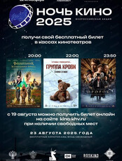 Ночь кино 2025