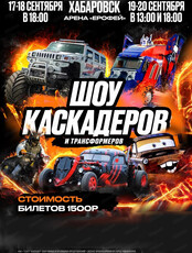 Шоу каскадеров и трансформеров