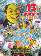 Старый Новый год в ГДК (ПЕРЕНОС)