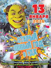 Старый Новый год в ГДК (ПЕРЕНОС)