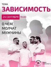 Проект "О чем молчат мужчины". Встреча на тему "Зависимость"