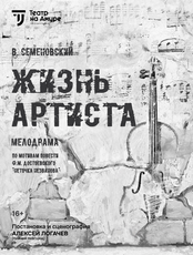 Спектакль "Жизнь артиста"
