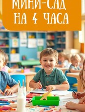 Развивающий мини-сад