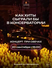 Lumos Concerts. Концерт при 1000 свечей "Как хиты сыграли бы в консерватории"