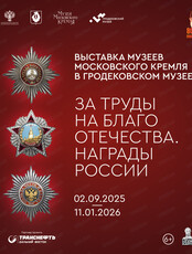 Выставка "За труды на благо Отечества. Награды России"
