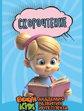 Бесплатный пробный урок по скорочтению для детей от 7 до 14 лет