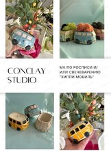 Мастер-класс "Роспись и/или свечеварение хиппи-мобиля"