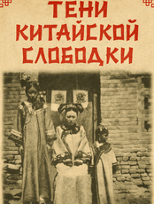 Экскурсия с горячим китайским чаем "Тени Китайской слободки"