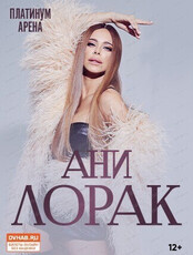 Ани Лорак (ПЕРЕНОС.ДАТА УТВЕРЖДАЕТСЯ)