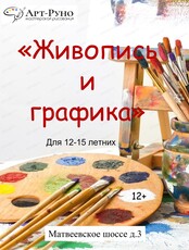 Занятия "Живопись и графика" для детей 12-15 лет