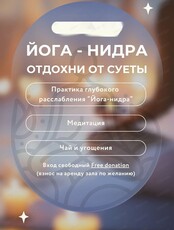 Практика "Йога-нидра"