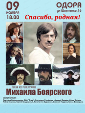 Концерт "Спасибо, родная!". Песни из репертуара Михаила Боярского