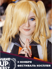 Фестиваль косплея WakeUp FEST 2025