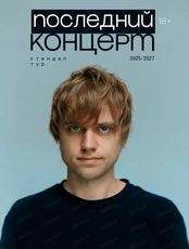 Сольный стендап-концерт Вани Усовича