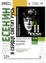 Филармонический театр "Геликон". Литературно-музыкальный спектакль "Есенин. В сердце светит Русь"