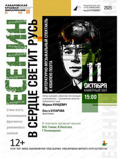 Филармонический театр "Геликон". Литературно-музыкальный спектакль "Есенин. В сердце светит Русь"