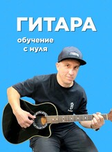 Бесплатный урок игры на гитаре