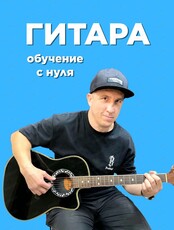 Бесплатный урок игры на гитаре