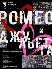 Спектакль "Ромео и Джульетта"