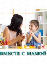 Занятия для малышей 1-3 лет "Вместе с мамой"