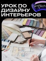 Пробный урок по дизайну интерьеров