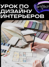 Пробный урок по дизайну интерьеров