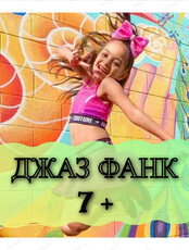 Занятия танцем Jаzz funk