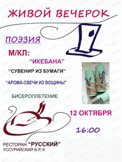 Живой вечерок