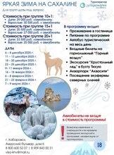 Тур "Яркая зима на Сахалине"