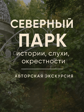 Экскурсия "Северный парк: истории, слухи, окрестности"