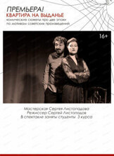 Спектакль "Квартира на выданье"