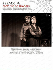 Спектакль "Квартира на выданье"