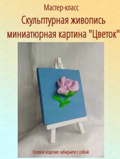 Мастер-класс по скульптурной живописи "Цветок"