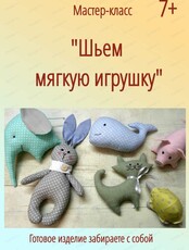 Мастер-класс "Шьем мягкую игрушку"