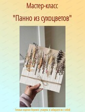 Мастер-класс "Панно из сухоцветов"