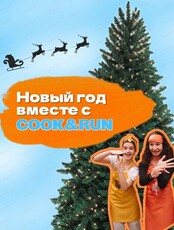 Новый год с Cook&Run