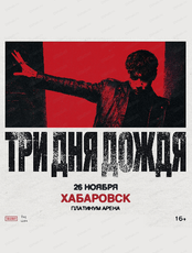 Группа "Три дня дождя"