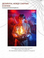 Спектакль "Делириум. Между смертью и огнем"