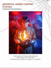 Спектакль "Делириум. Между смертью и огнем"
